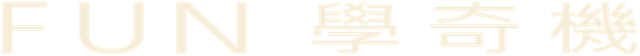FUN學奇機