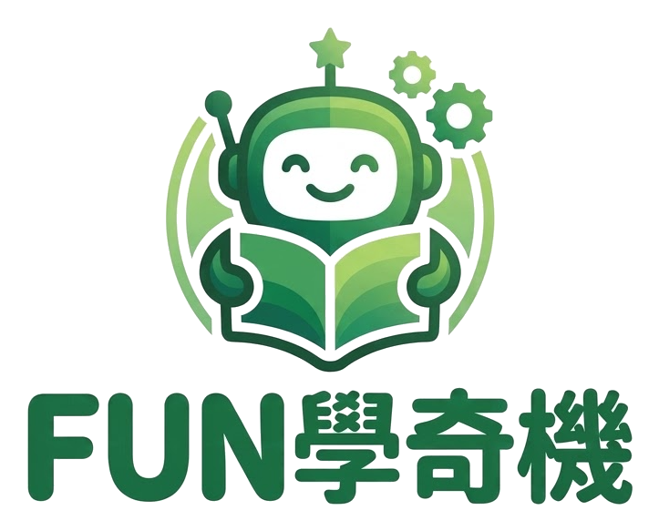 FUN學奇機